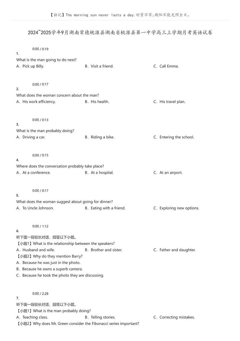 [英语]2024～2025学年9月湖南常德桃源县湖南省桃源县第一中学高三上学期月考试卷原题版第1页