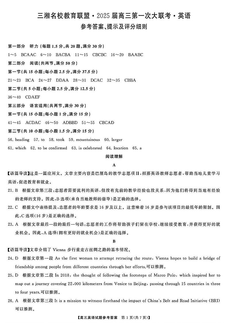 天壹名校联盟&三湘名校教育联盟2025届高三上学期第一次联考英语答案第1页