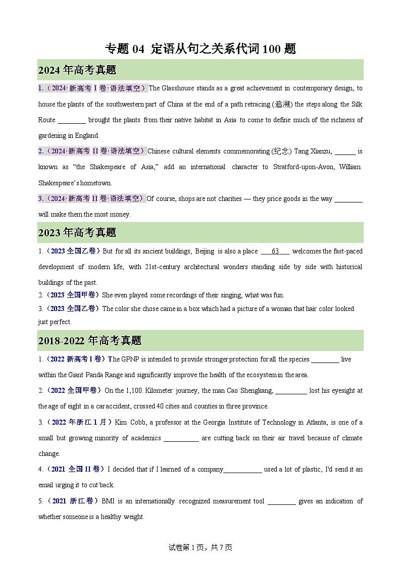 专题04 定语从句之关系代词100题(高考真题+名校模拟)-备战2025高考英语语法填空专项分类训练（高考真题+名校模拟真题）第1页