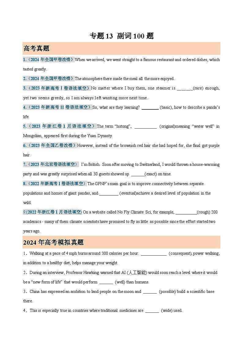 专题13 副词100题(高考真题+名校模拟)-备战2025高考英语语法填空专项分类训练（高考真题+名校模拟真题）01
