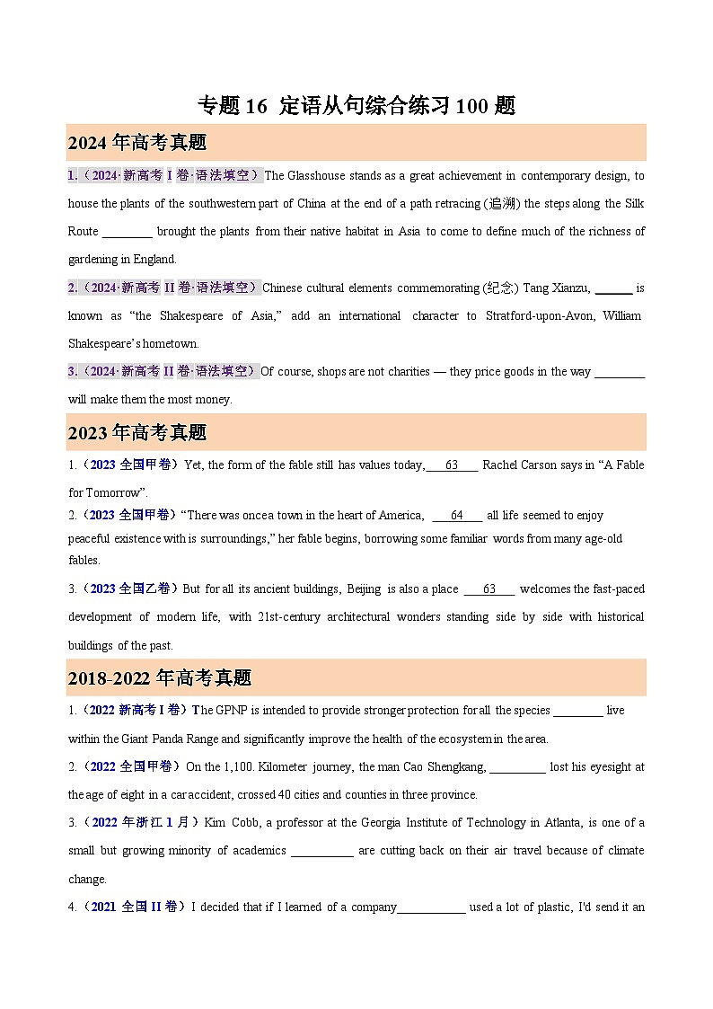 专题16 定语从句综合练习100题(高考真题+名校模拟)-备战2025高考英语语法填空专项分类训练（高考真题+名校模拟真题）01