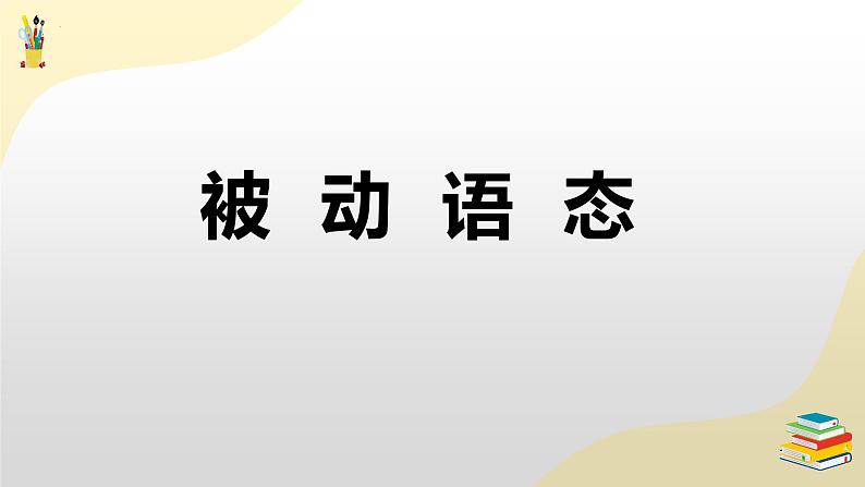 被动语态  课件-2025届高三英语上学期一轮复习专项第1页