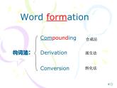 高中英语构词法课件