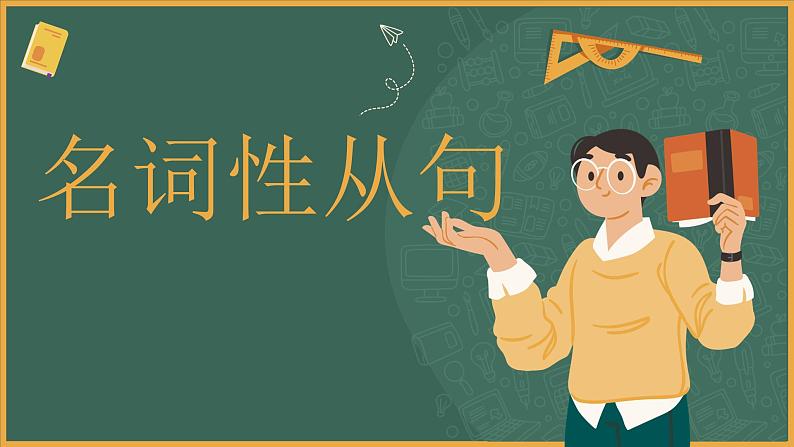 名词性从句 课件-2025届高三英语上学期一轮复习专项第1页