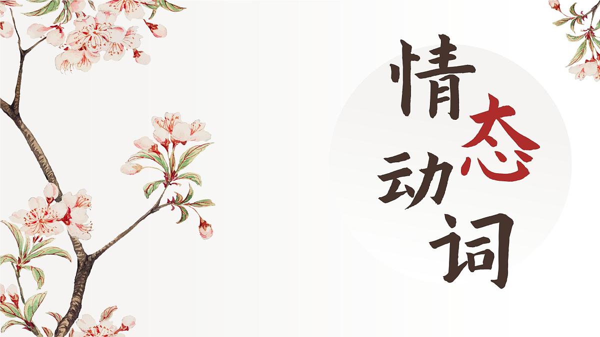 情态动词 课件-2025届高三英语上学期一轮复习专项第1页