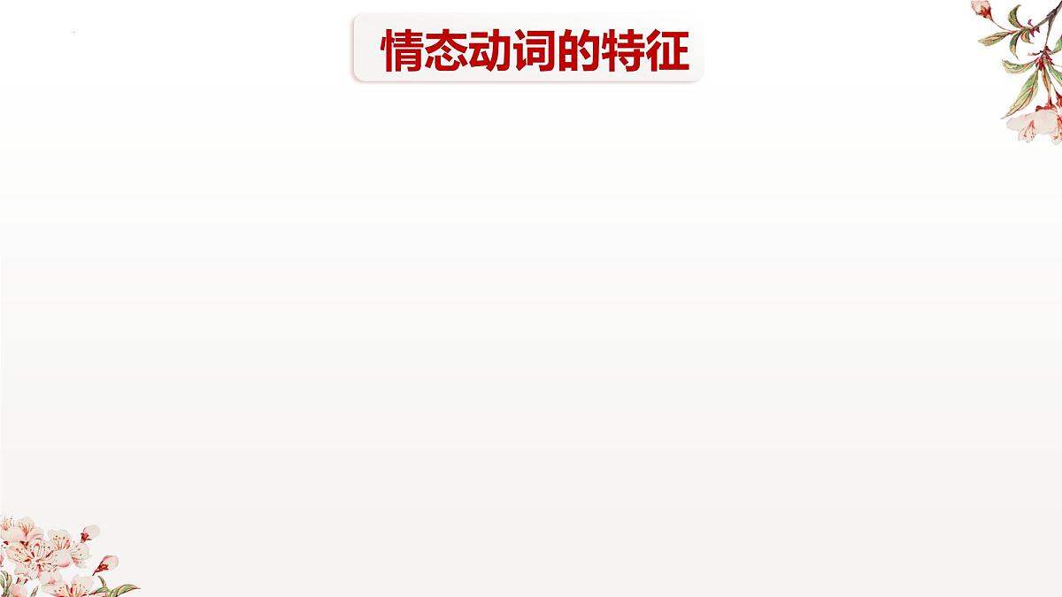 情态动词 课件-2025届高三英语上学期一轮复习专项第3页