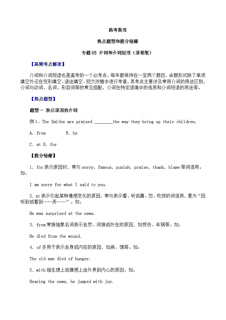 高考英语：热点题型和提分秘籍专题05 介词和介词短语（原卷版）第1页