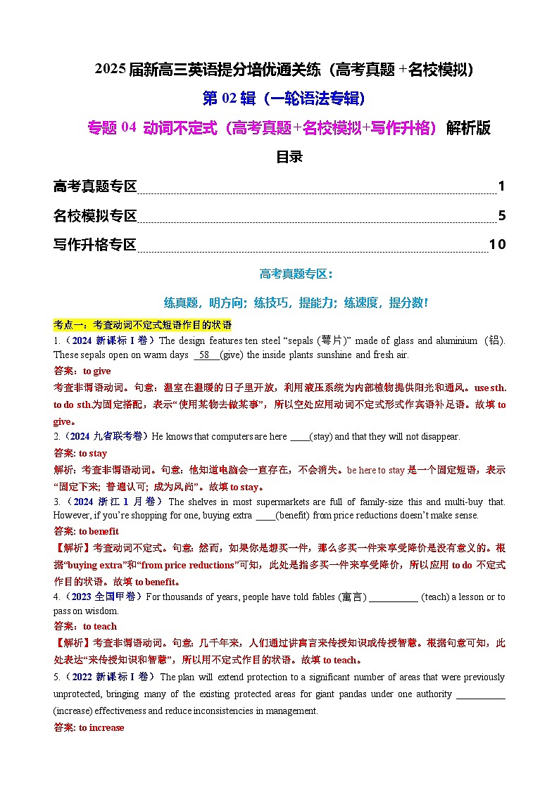 第02辑一轮语法 专题04 动词不定式（高考真题+名校模拟+写作升格）（教师版） 2025届新高三英语提分培优通关练（高考真题+名校模拟）第1页
