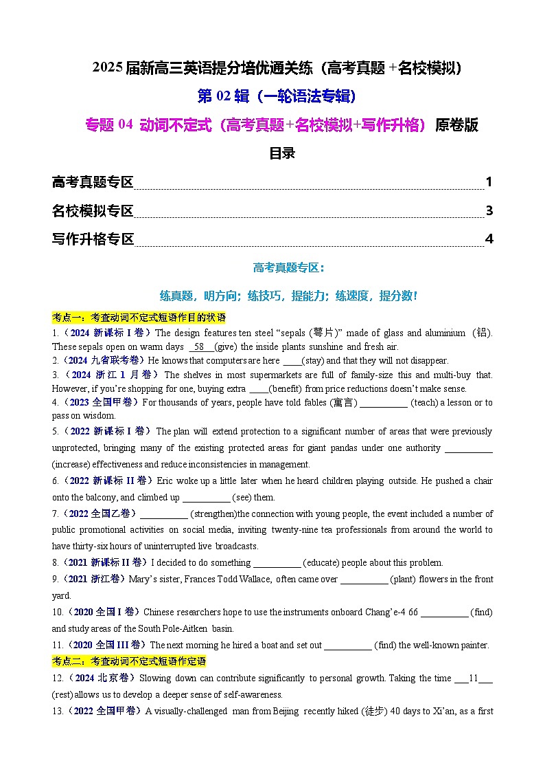 第02辑一轮语法 专题04 动词不定式（高考真题+名校模拟+写作升格）（学生版） 2025届新高三英语提分培优通关练（高考真题+名校模拟）第1页