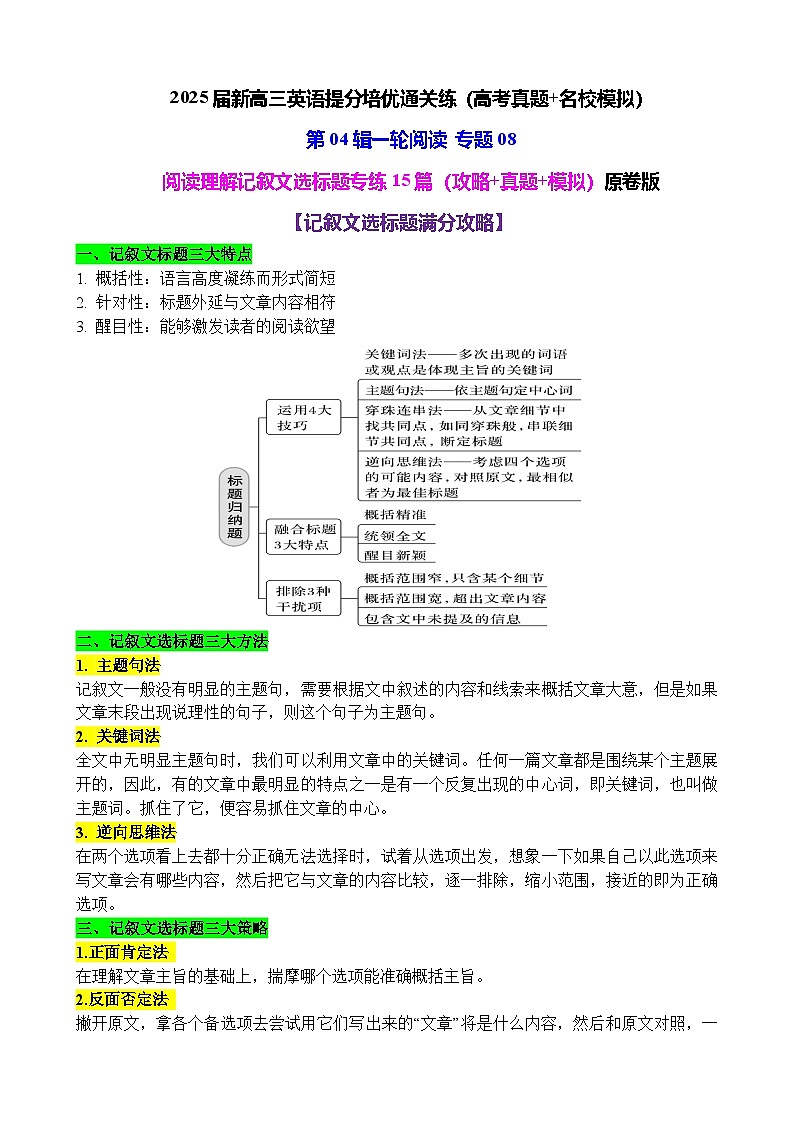第04辑一轮阅读 专题09 阅读理解记叙文选标题专练15篇（满分攻略+高考真题+名校模拟）-2025届新高三英语提分培优通关练01