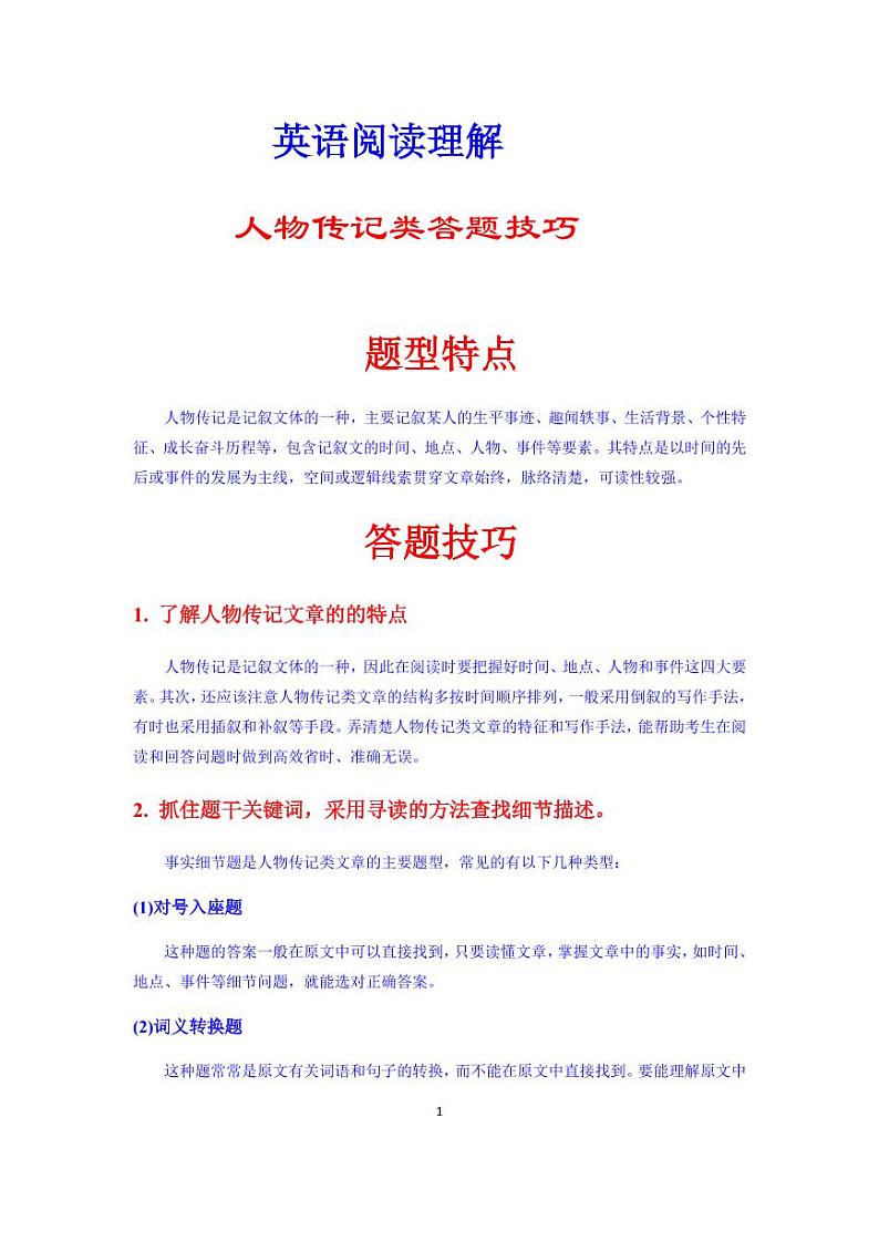 【高考英语】二轮复习阅读解题解题秘籍：人物传记类含答案（学案）第1页
