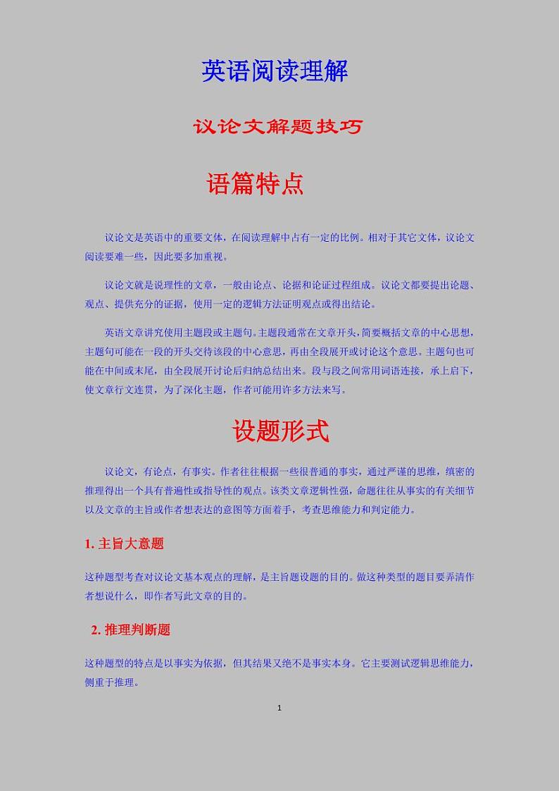【高考英语】二轮复习阅读解题解题秘籍：议论文含答案（学案）第1页