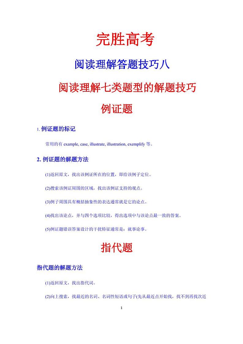 【高考英语】英语阅读理解七类题型的解题技巧8（学案）第1页