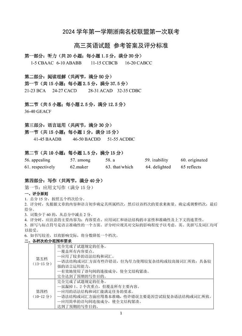 浙江省浙南名校联盟2024-2025学年高三上学期第一次联考10月英语试题（附听力与参考答案）01