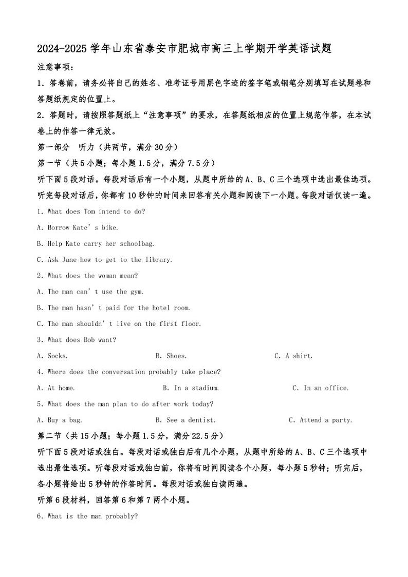 [英语]2024～2025学年山东省泰安市肥城市高三上学期开学试题(有答案无听力音频有听力原文)第1页