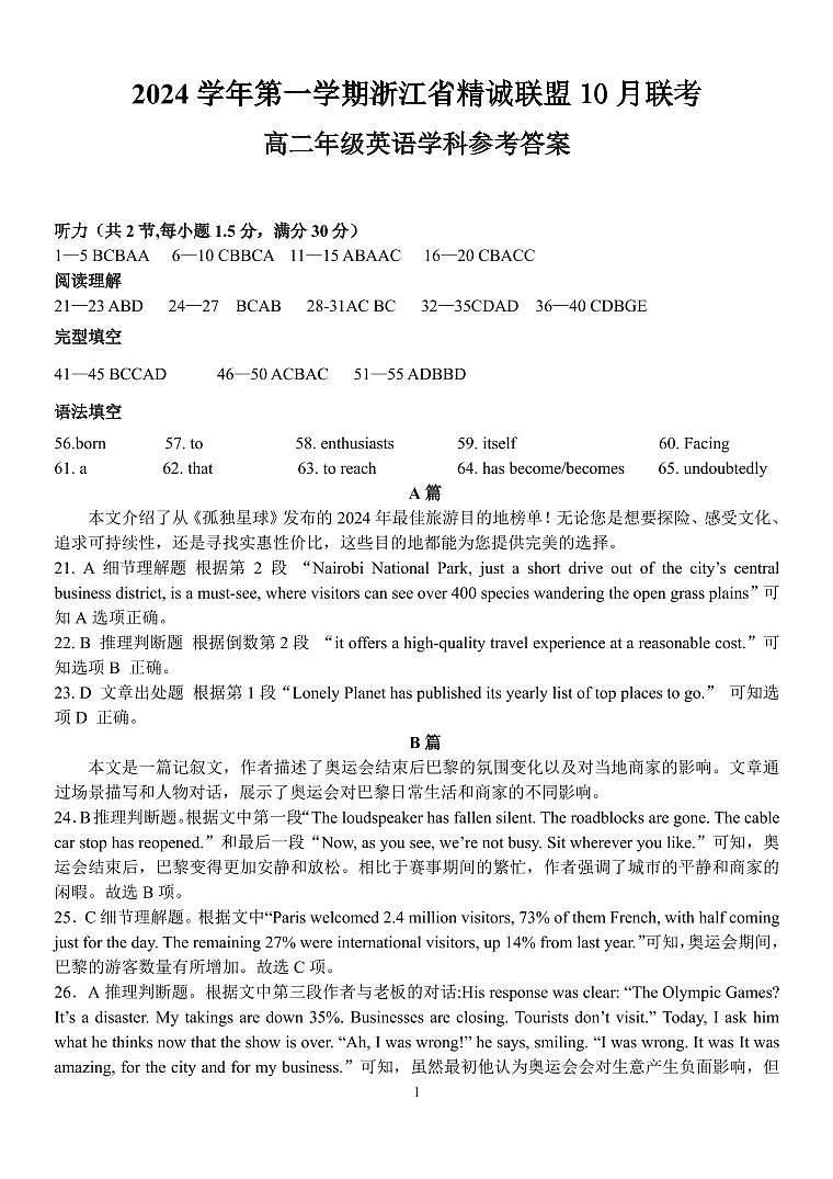 浙江省精诚联盟2024-2025学年高二上学期10月月考英语试题01