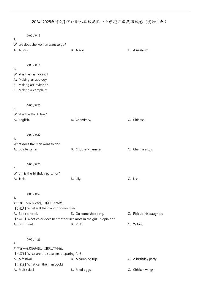 [英语]2024～2025学年9月河北衡水阜城县高一上学期月考试卷(实验中学)原题版第1页