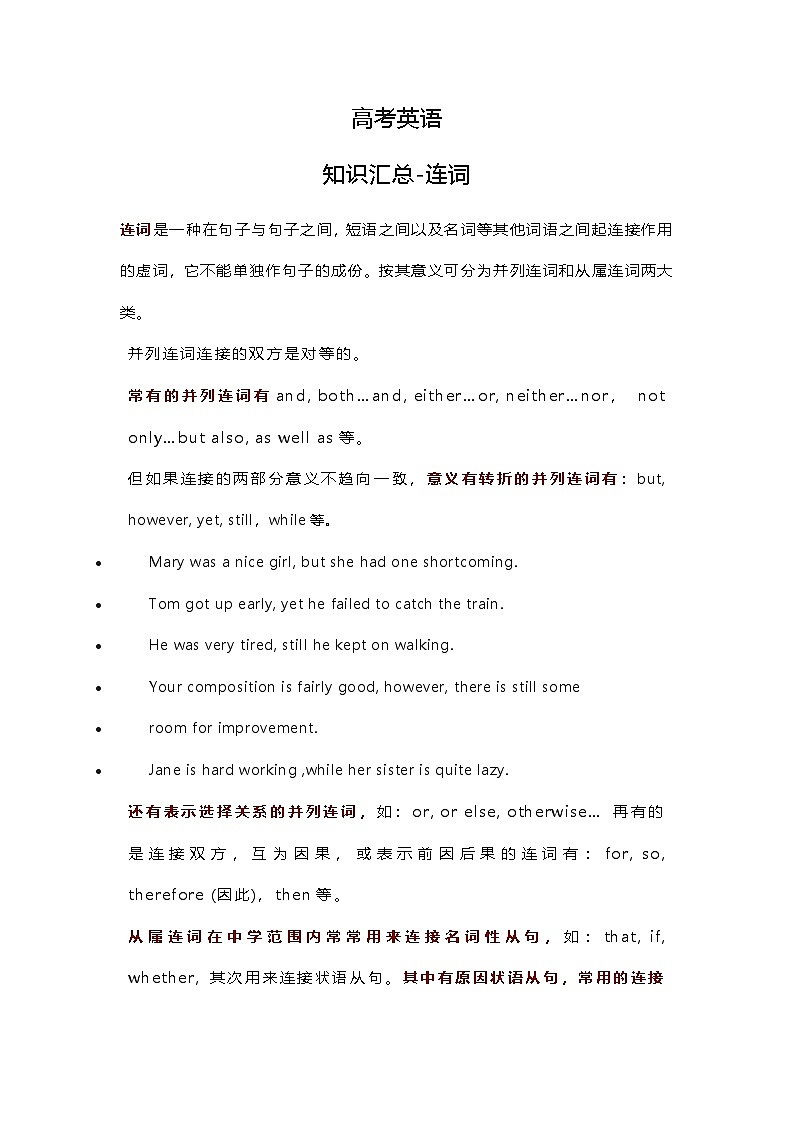 高考英语：知识汇总-连词（学案）第1页
