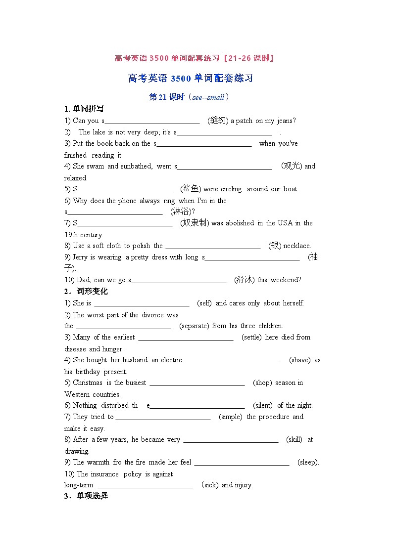 高考英语3500单词配套练习【21-26课时】第1页