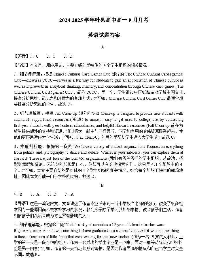 河南省平顶山市叶县河南省叶县高级中学2024-2025学年上学期9月月考 英语 答案第1页