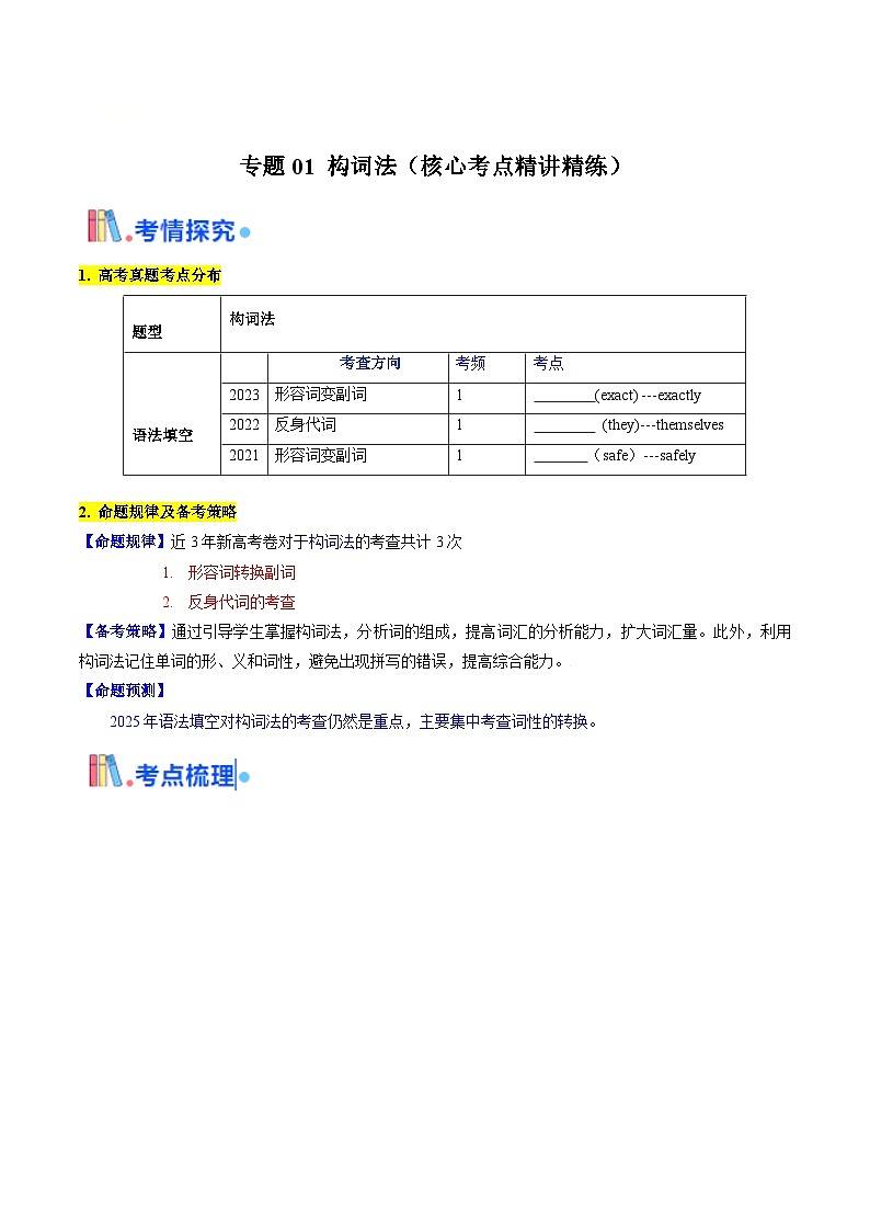 第01讲 构词法(学生版)备战2025年高考英语一轮复习考点讲义（北京专用）第1页