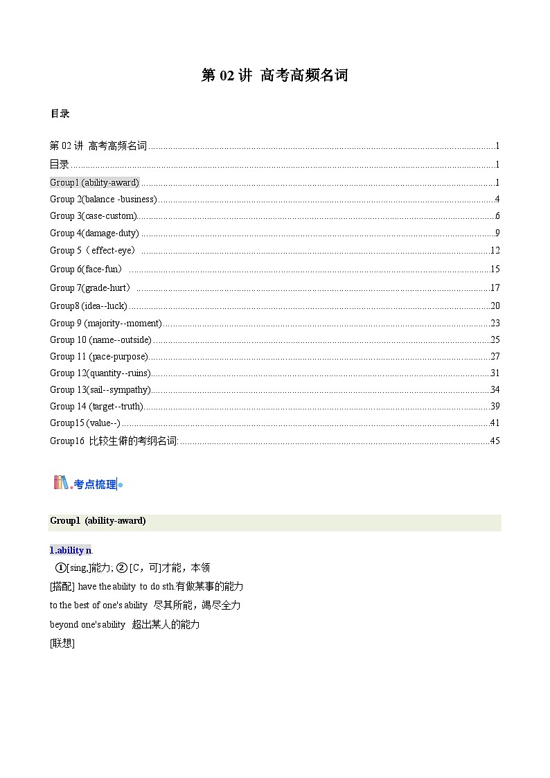 第02讲 高考高频名词(教师版)备战2025年高考英语一轮复习考点讲义（北京专用）第1页