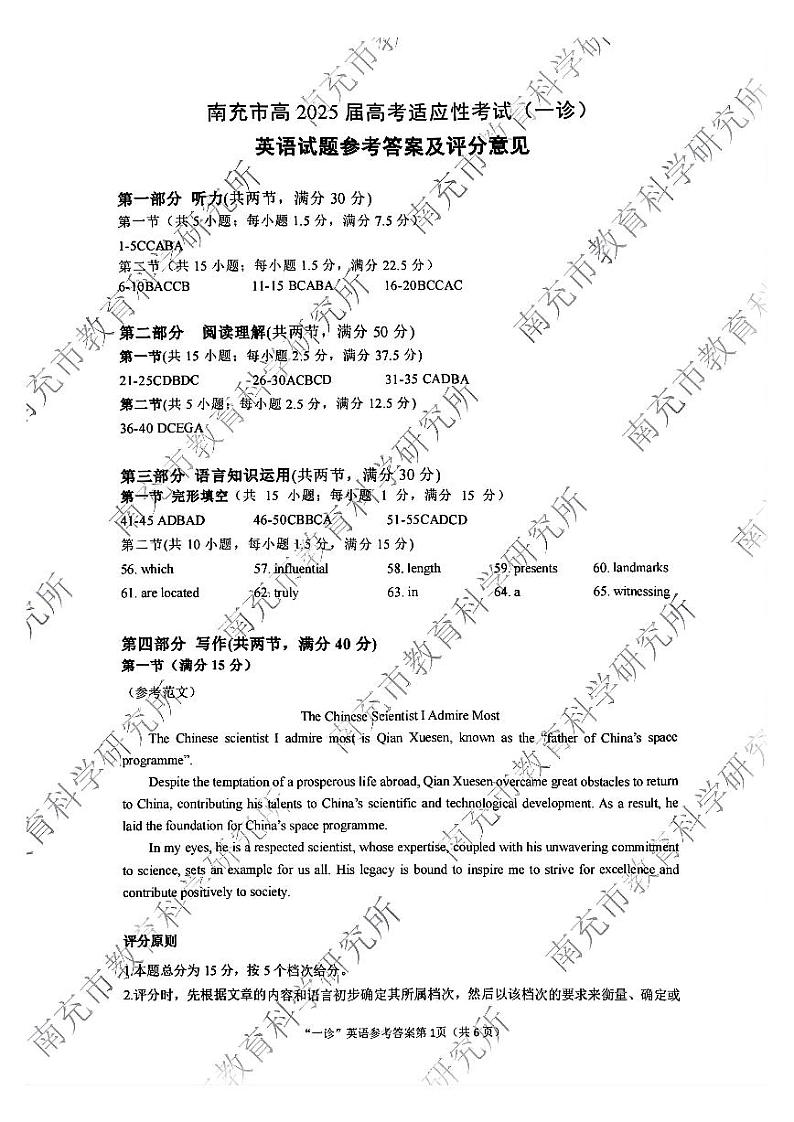 四川省南充市2025届高三高考适应性考试（一诊）英语答案第1页