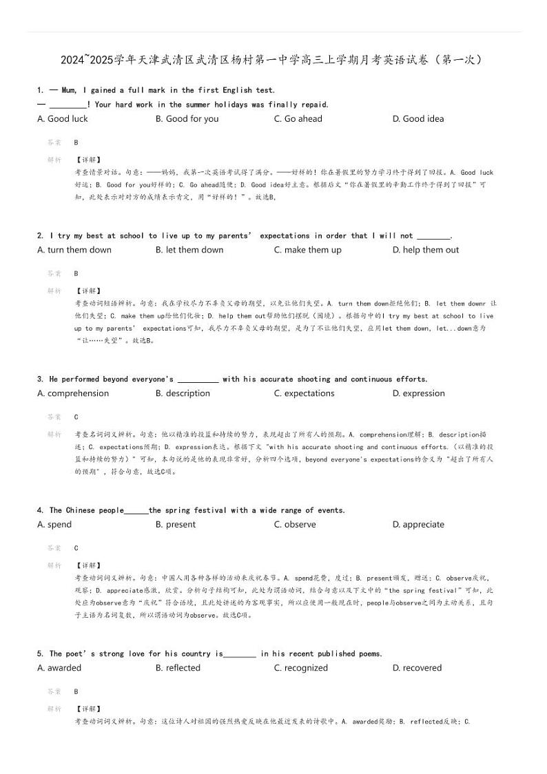 [英语]2024～2025学年天津武清区武清区杨村第一中学高三上学期月考试卷(第一次)解析版第1页