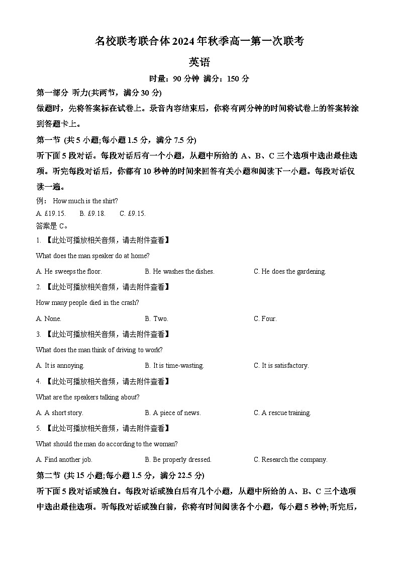 湖南省名校联考联合体2024-2025学年高一上学期第一次联考英语试题 Word版无答案第1页