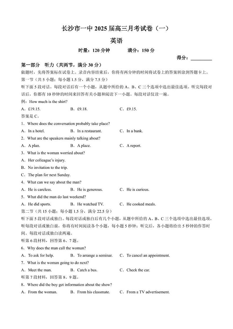 湖南省长沙市2025届高三上学期月考卷（一）英语第1页