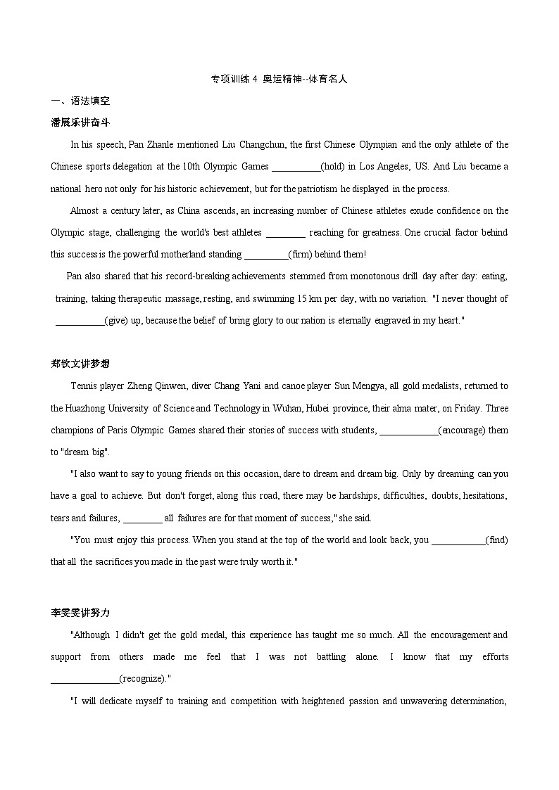 专项训练4 奥运精神-体育名人（潘展乐讲奋斗；郑钦文讲梦想；李雯雯讲努力）-【China Daily·时事热点】2025年高考英语题型30分钟限时精练原卷版01