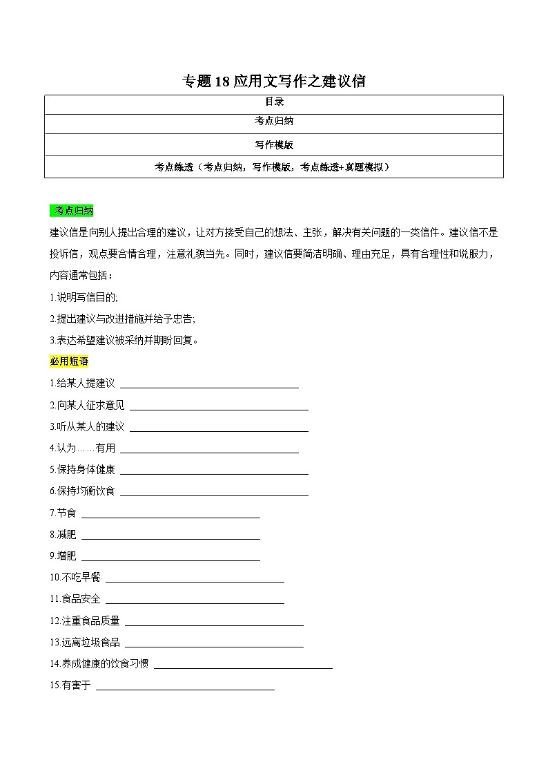 专题18应用文写作之建议信（原卷版）（考点归纳 易错分析 考点练透）-2025年高考英语二轮复习答题技巧第1页