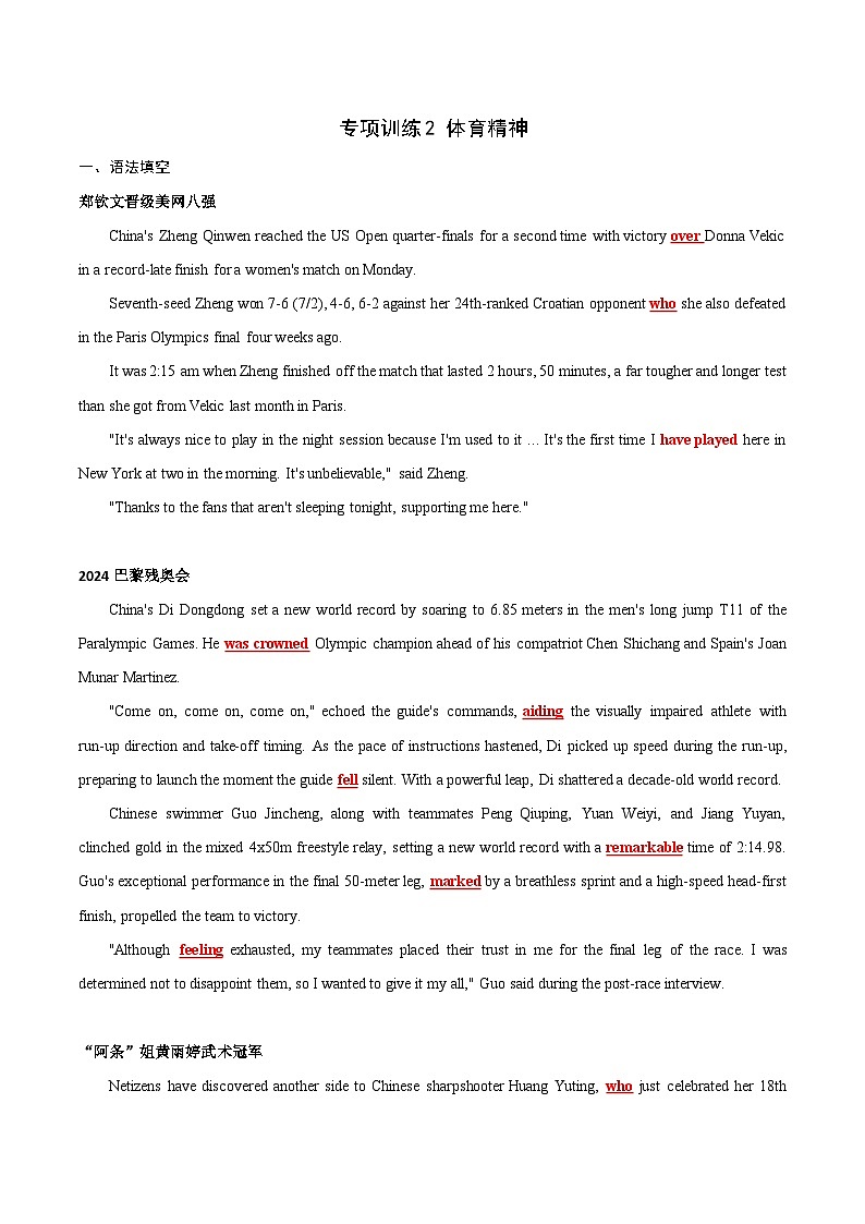 专项训练2 体育精神（“郑钦文晋级美网八强”，“2024巴黎残奥会”，“阿条姐黄雨婷武术冠军”）-【China Daily·时事热点】2025年高考英语题型01