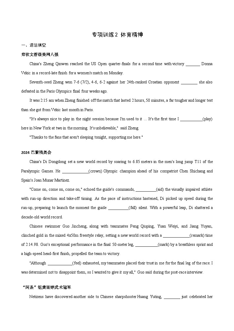 专项训练2 体育精神（“郑钦文晋级美网八强”，“2024巴黎残奥会”，“阿条姐黄雨婷武术冠军”）-【China Daily·时事热点】2025年高考英语题型01