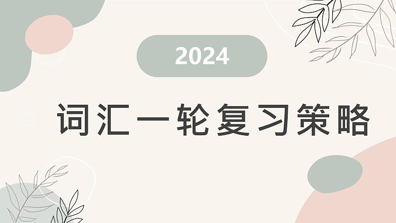 2025届高考英语词汇一轮复习策略课件第1页