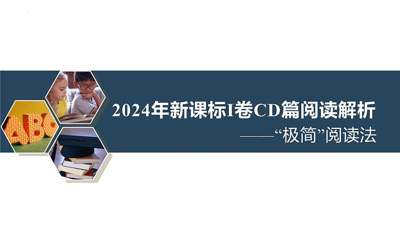 2024年新课标I卷CD篇阅读解析 公开课课件-2025届高三英语一轮复习第1页