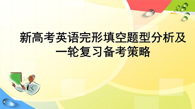 2025届高考英语一轮复习完形填空题型分析 课件第1页