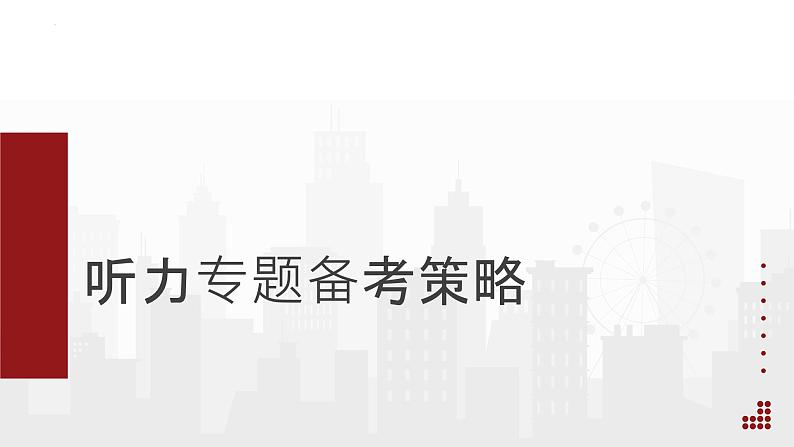 2025届高考英语一轮复习听力专题备考策略 课件第1页