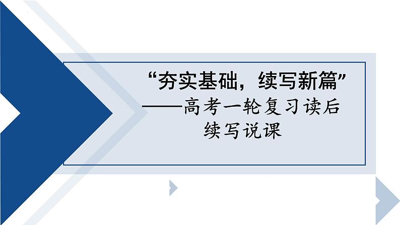 2025届高考英语一轮复习读后续写说课 课件第1页