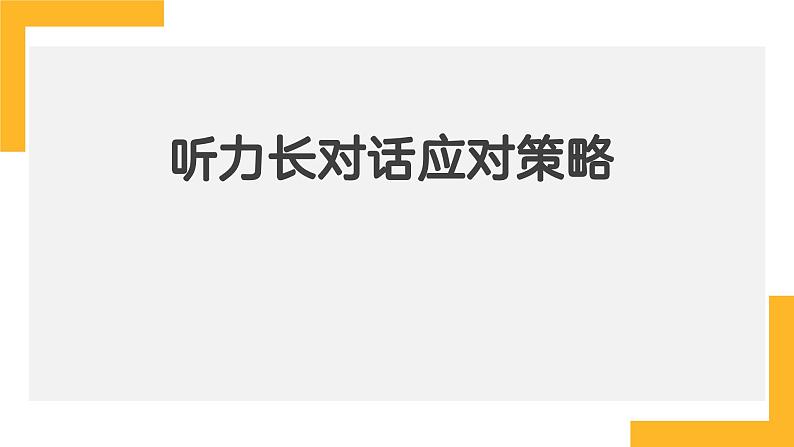 2025届高考英语一轮复习听力长对话策略课件第1页