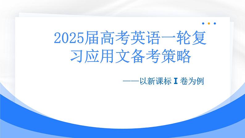 2025届高考英语一轮复习应用文备考策略 3 课件第1页