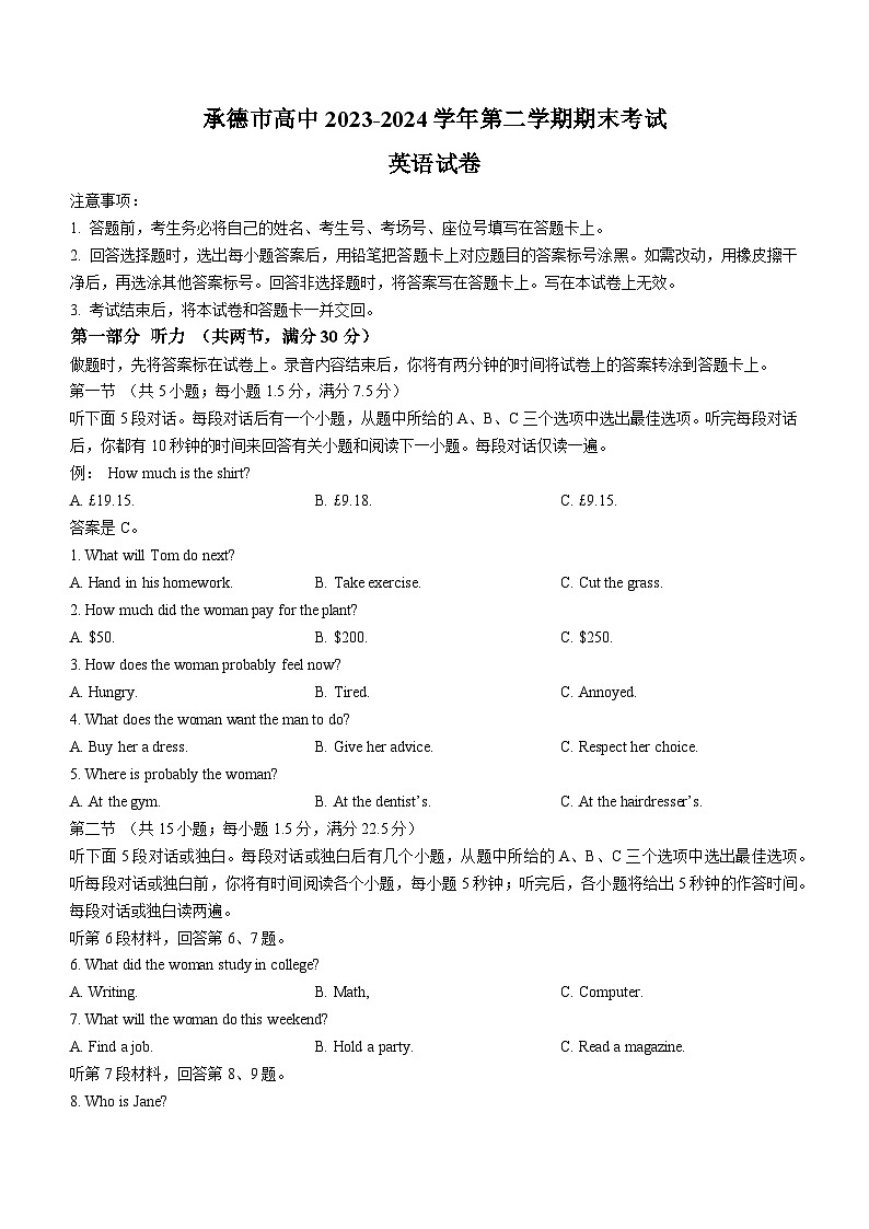 河北省承德市高中2023-2024学年高一下学期期末考试英语试题01