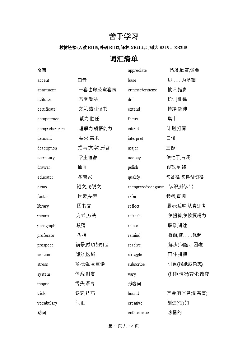 2025年新高考英语词汇复习专项训练七善于学习与优秀品行（解析版）第1页