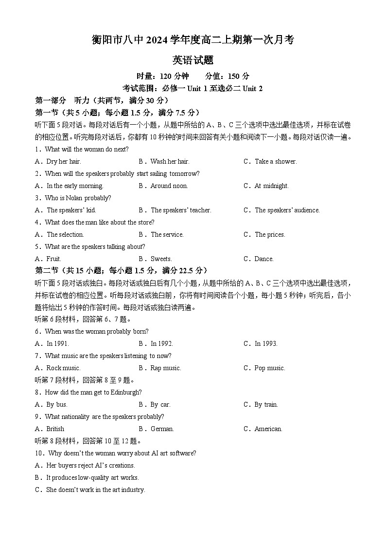 湖南省衡阳市第八中学2024-2025学年高二上学期第一次月考英语试题(无答案)第1页