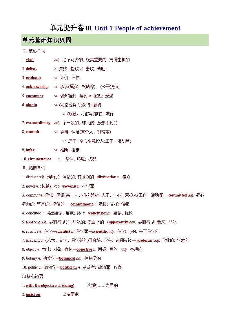 单元提升卷01 选必一Unit 1 People of achievement （含答案） 2025年高考英语一轮复习考点通关卷（新高考通用）练习01