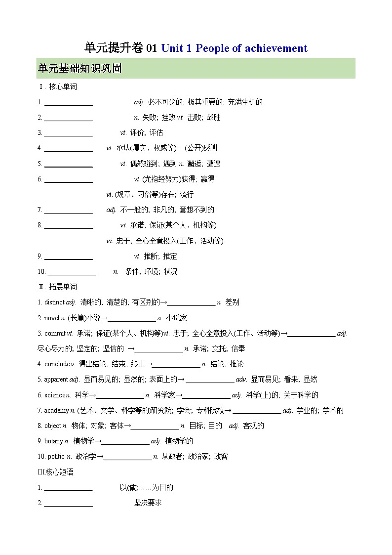 单元提升卷01 选必一Unit 1 People of achievement （含答案） 2025年高考英语一轮复习考点通关卷（新高考通用）练习01