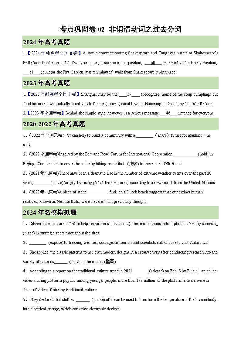 考点巩固卷02 非谓语动词之过去分词（学生版） 2025年高考英语一轮复习考点通关卷（新高考通用）第1页