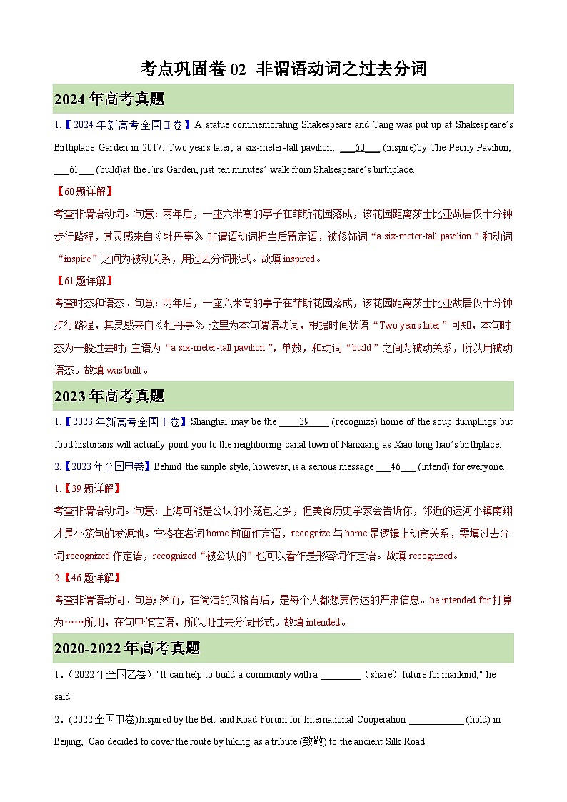考点巩固卷02 非谓语动词之过去分词（教师版） 2025年高考英语一轮复习考点通关卷（新高考通用）第1页