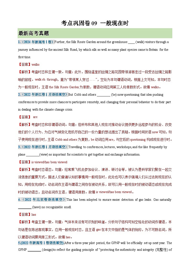 考点巩固卷09 一般现在时（教师版） 2025年高考英语一轮复习考点通关卷（新高考通用）第1页