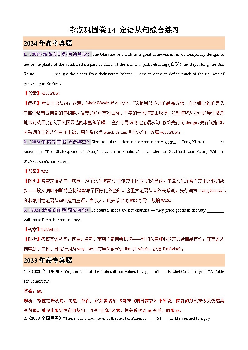 考点巩固卷14 定语从句综合练习（教师版） 2025年高考英语一轮复习考点通关卷（新高考通用）第1页